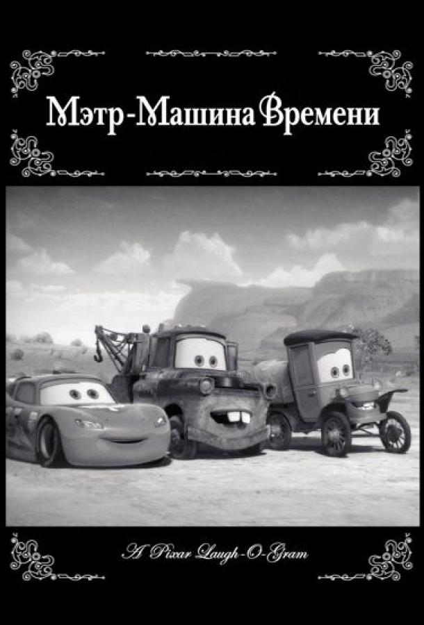 Мэтр - Машина времени (2012)