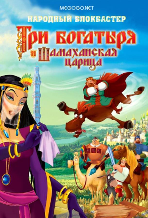 Три богатыря и Шамаханская царица (2010)