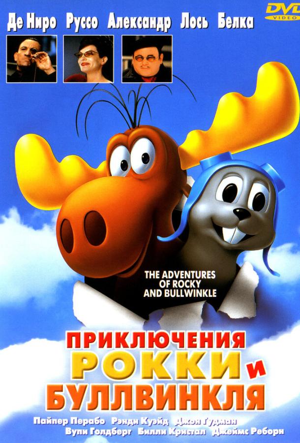 Приключения Рокки и Буллвинкля (2000)