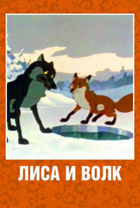 Лиса и Волк (1958)