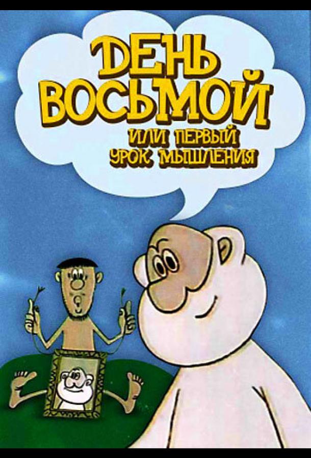 День восьмой, или Первый урок мышления (1971)