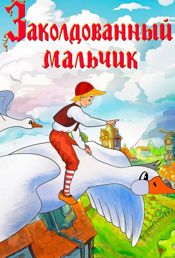 Заколдованный мальчик (1956)