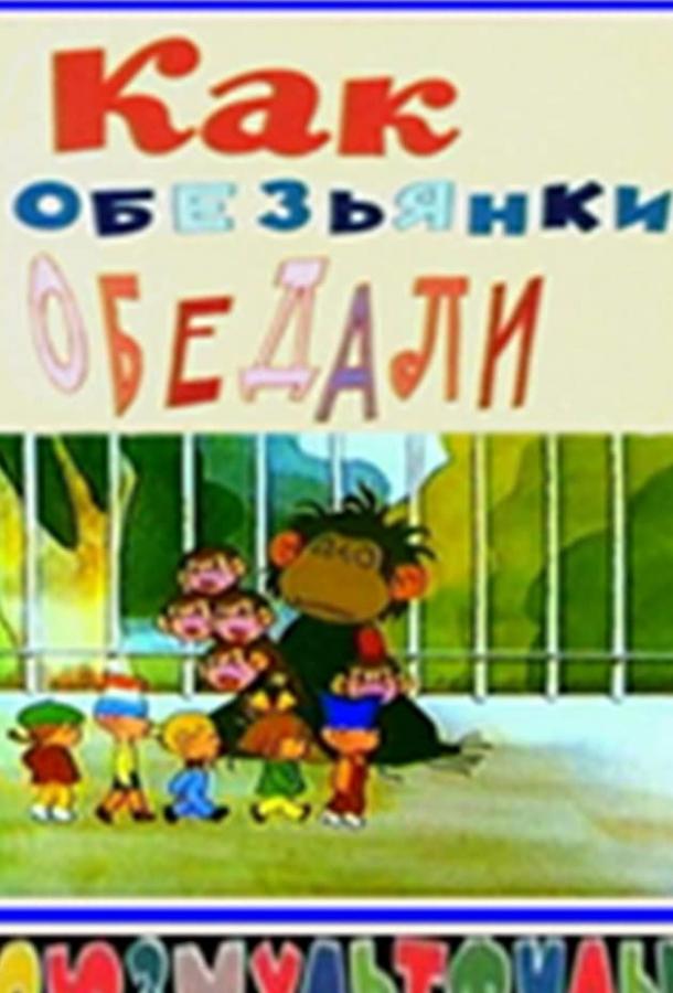 Как обезьянки обедали (1987)