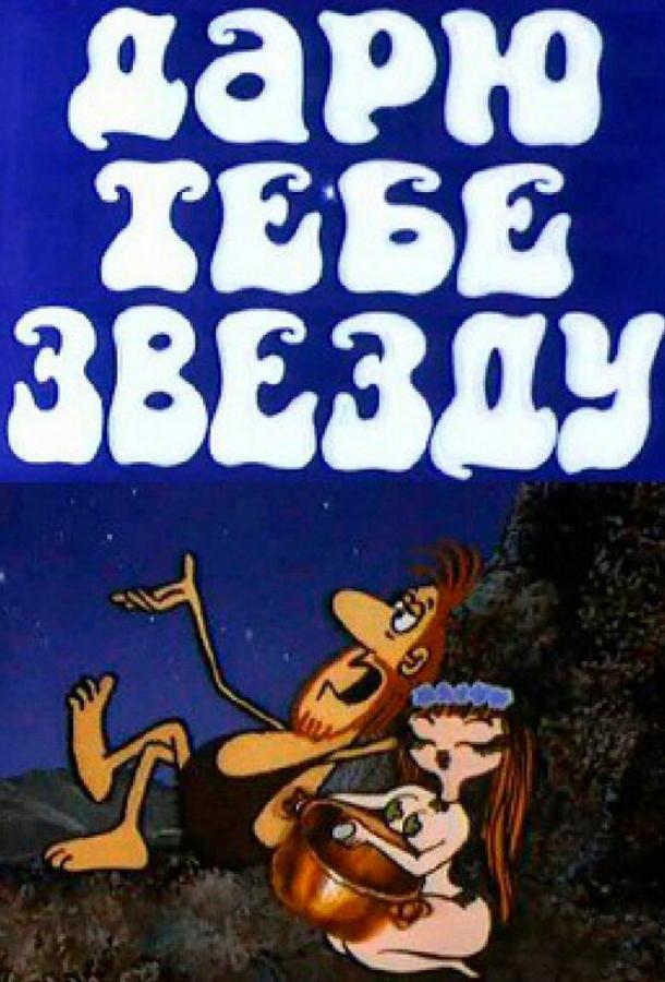 Дарю тебе звезду (1974)