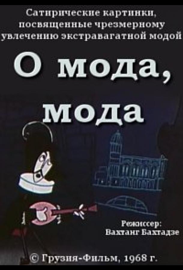 О мода, мода (1968)