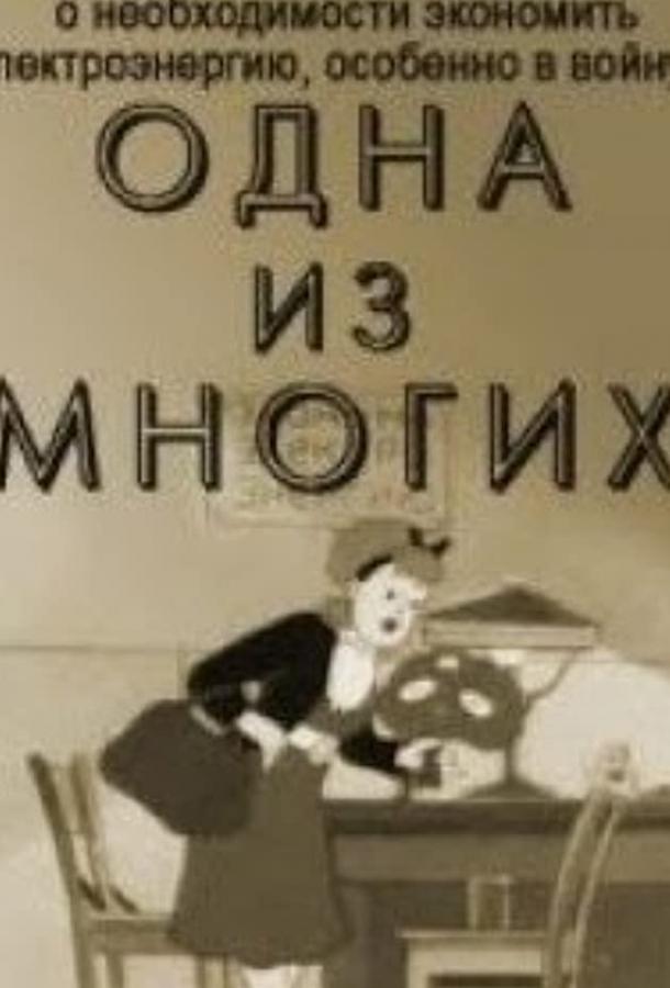 Одна из многих (1943)