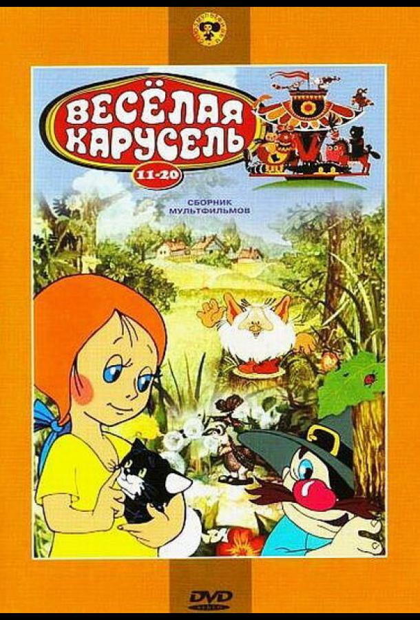 Веселая карусель № 13 (1983)