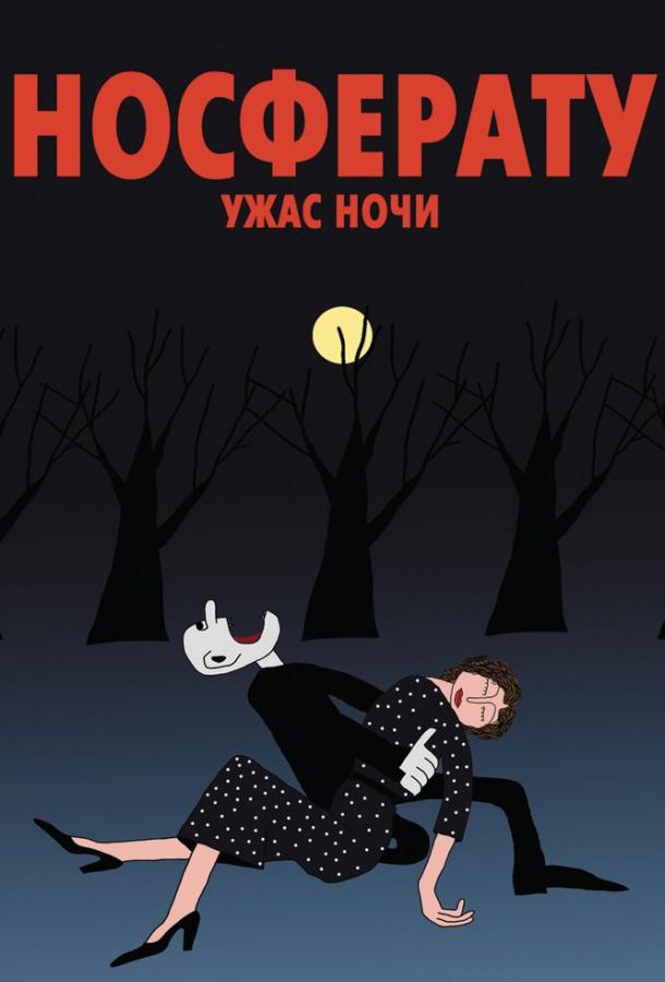 Носферату. Ужас ночи (2010)