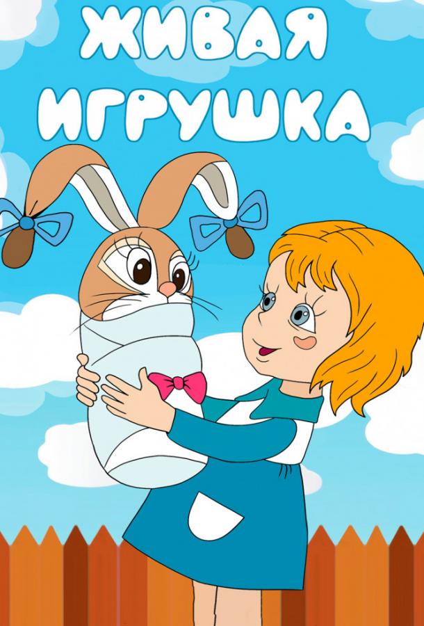 Живая игрушка (1982)