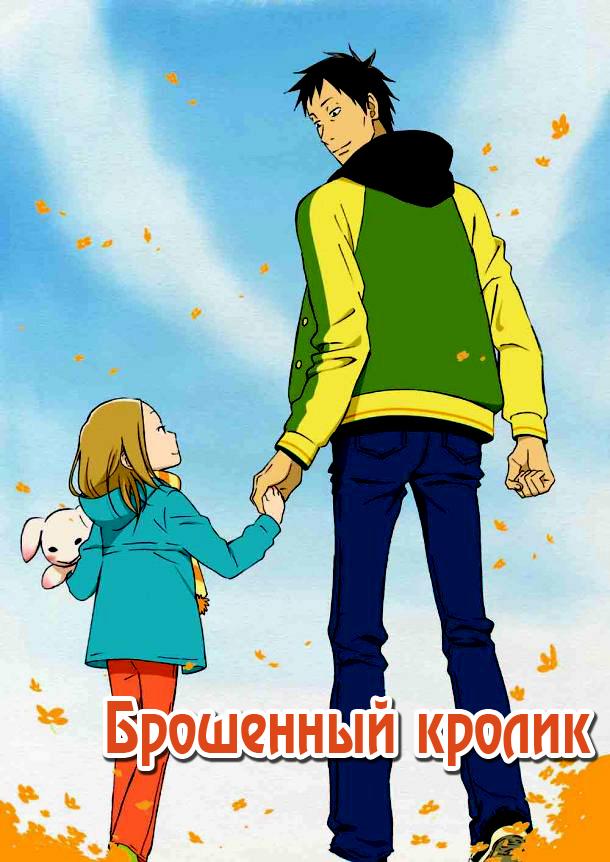 Брошенный кролик (2011)