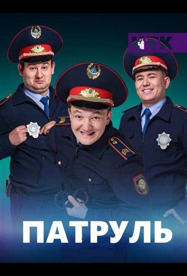 Патруль (2015)