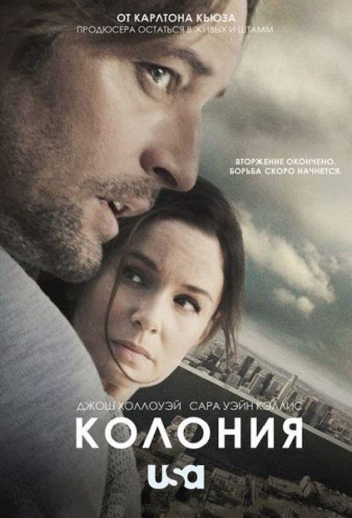 Колония (2016)