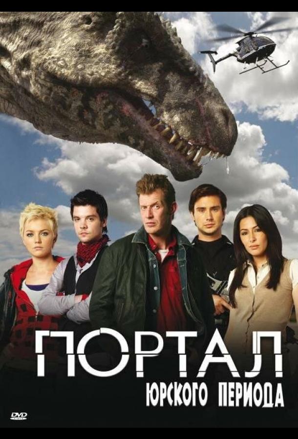 Портал юрского периода (2007)