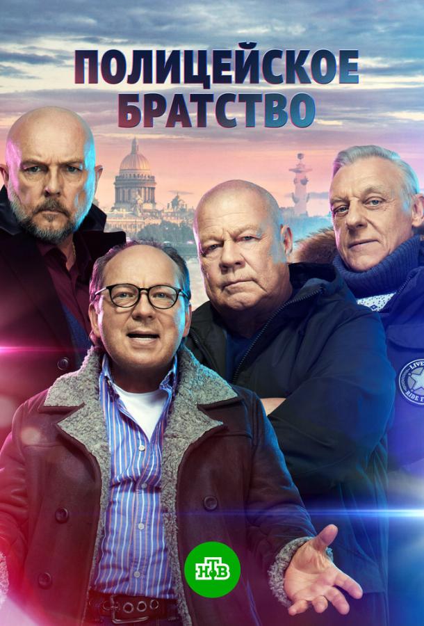 Полицейское братство (2022)