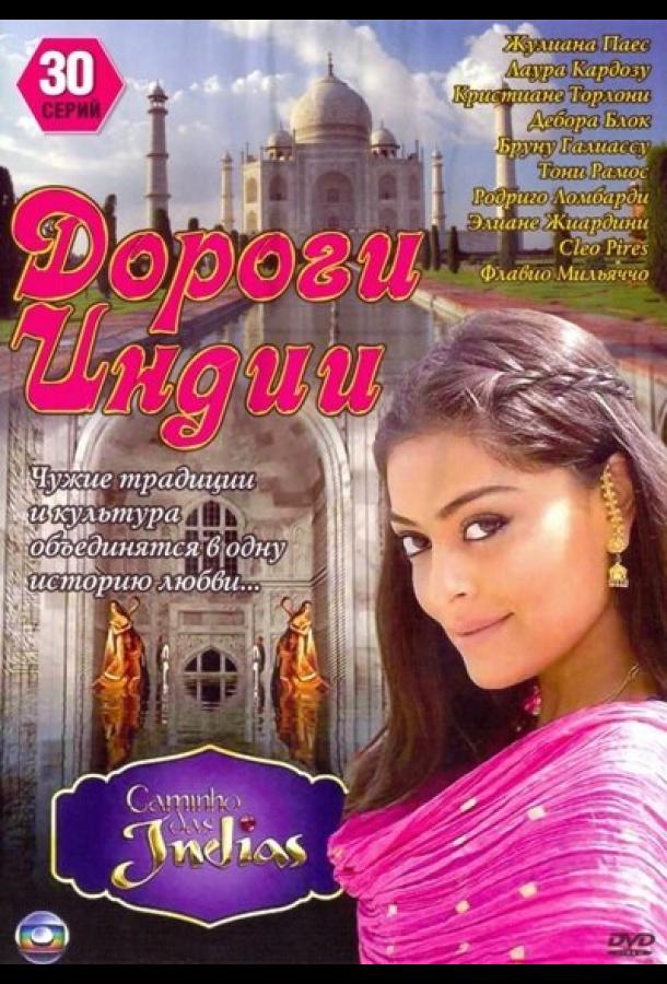 Дороги Индии (2009)