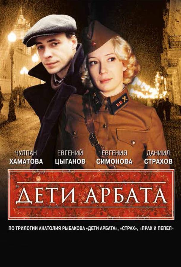 Дети Арбата (2004)