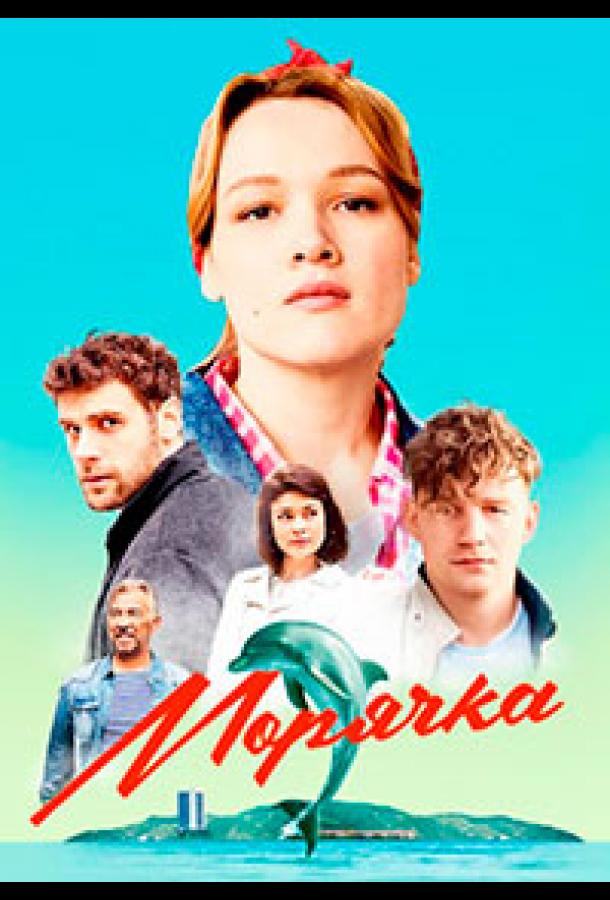 Морячка (2022)