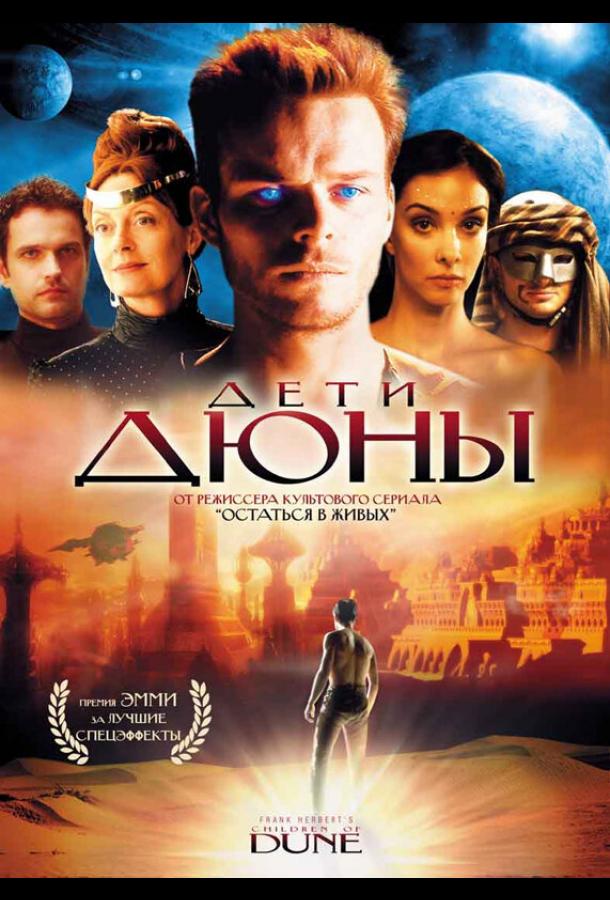 Дети Дюны (2003)