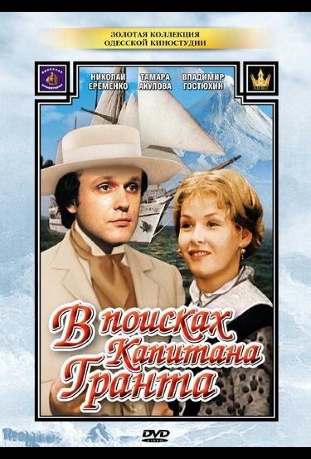 В поисках капитана Гранта (1985)