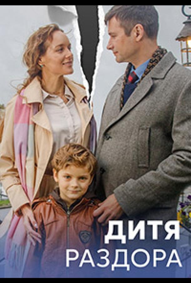 Дитя раздора (2023)