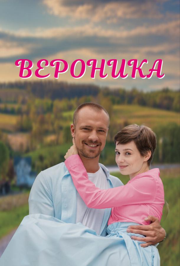 Вероника (2023)