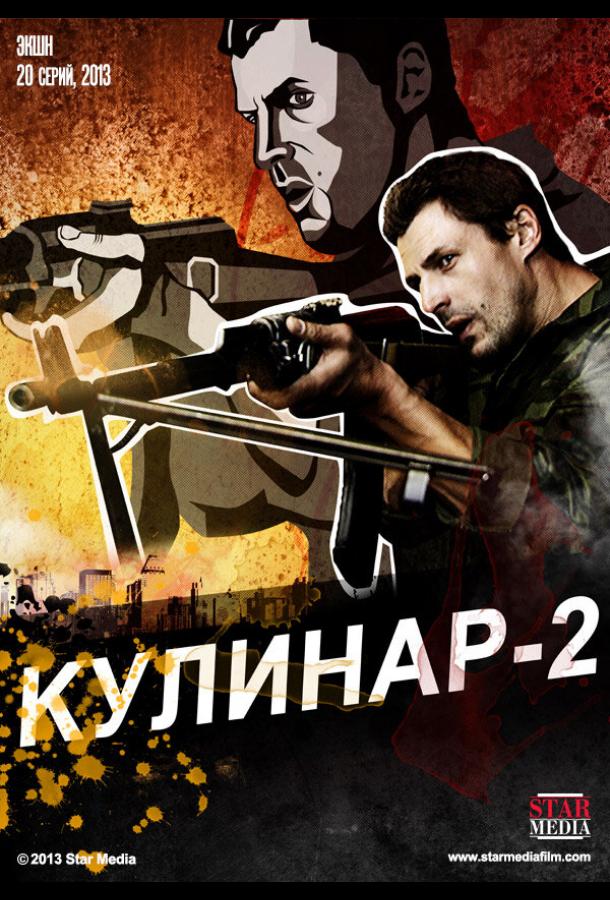 Кулинар 2 (2013)