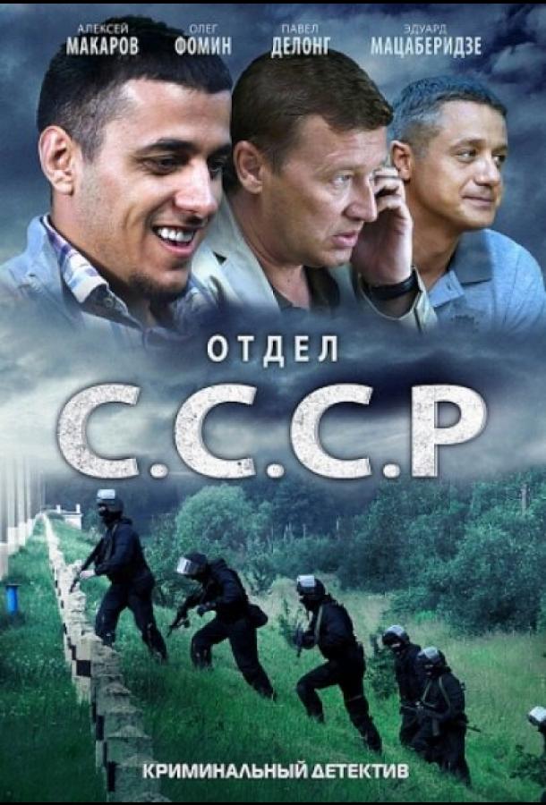 Отдел С.С.С.Р. (2011)