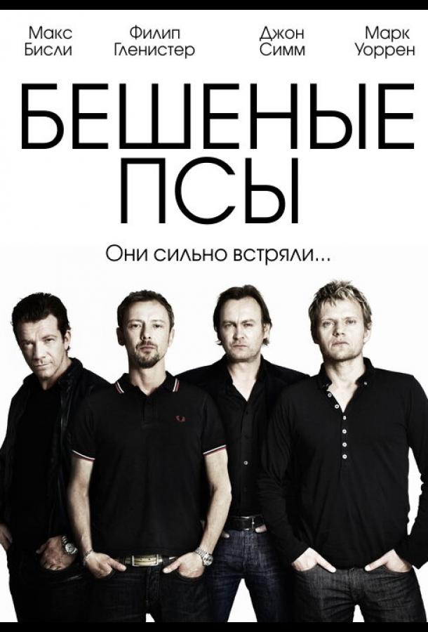 Бешеные псы (2011)