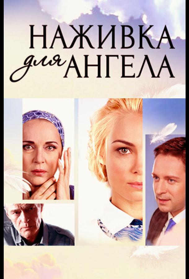 Наживка для ангела (2017)