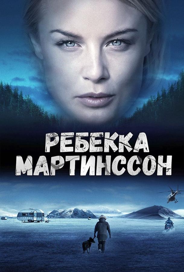 Ребекка Мартинссон (2017)