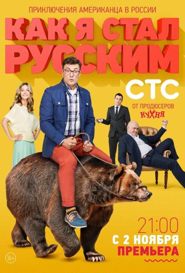 Как я стал русским (2015)