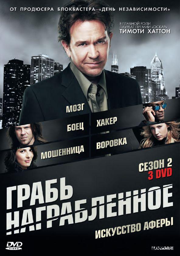 Грабь награбленное / Воздействие (2008)