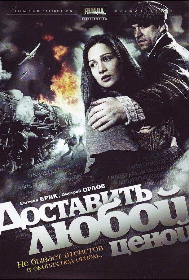 Доставить любой ценой (2011)