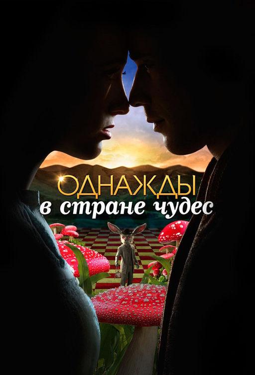 Однажды в стране чудес (2013)