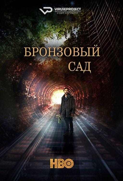 Бронзовый сад (2016)