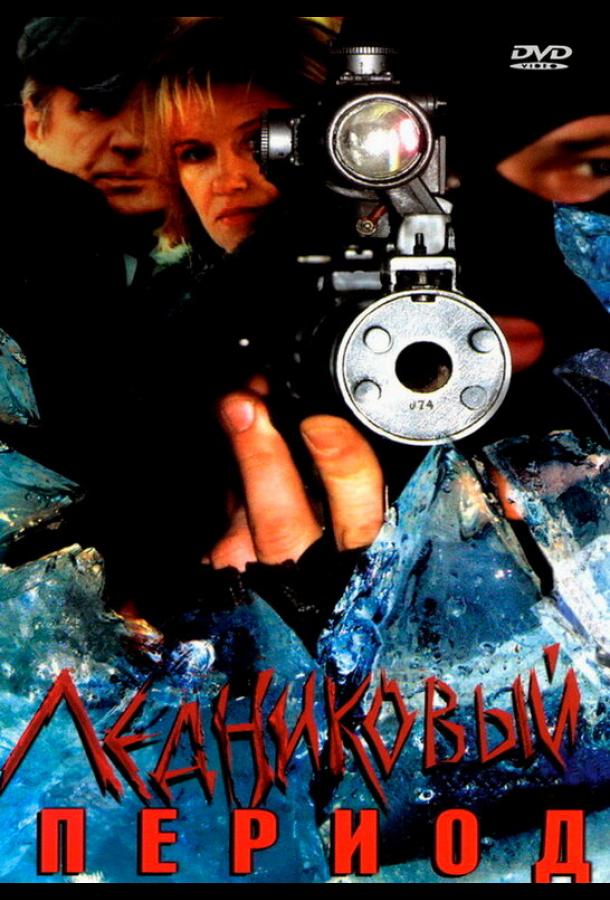 Ледниковый период (2002)