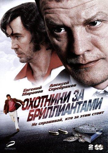 Охотники за бриллиантами (2011)