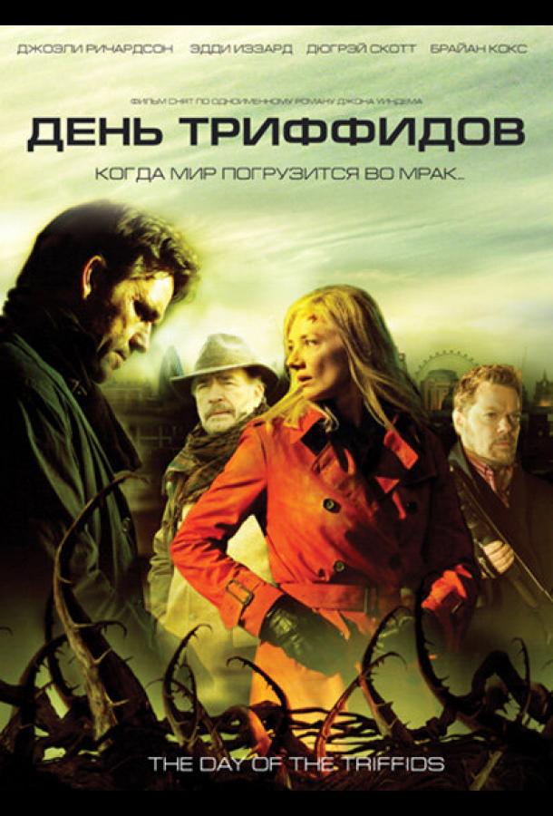 День Триффидов (2009)