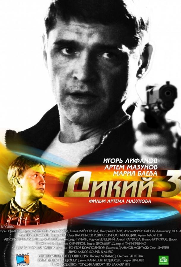 Дикий 3 (2012)