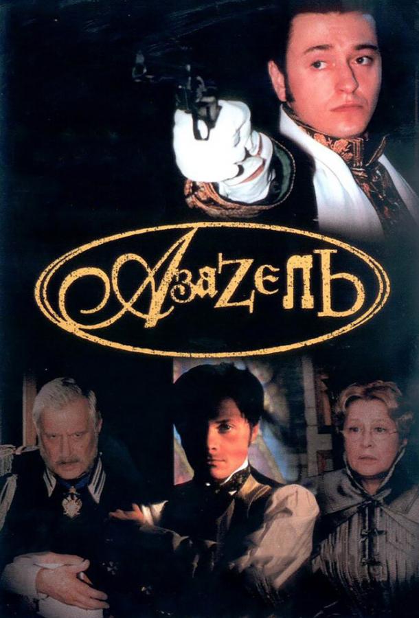 Азазель (2002)