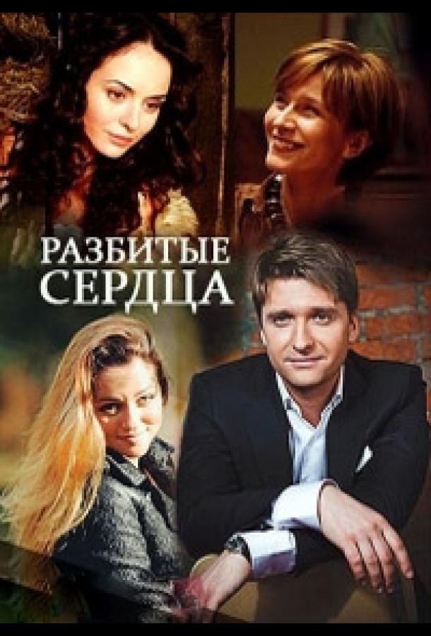 Разбитые сердца (2016)