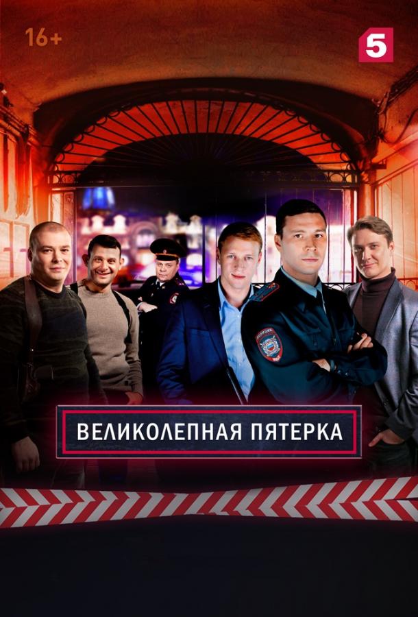 Великолепная Пятерка (2019)