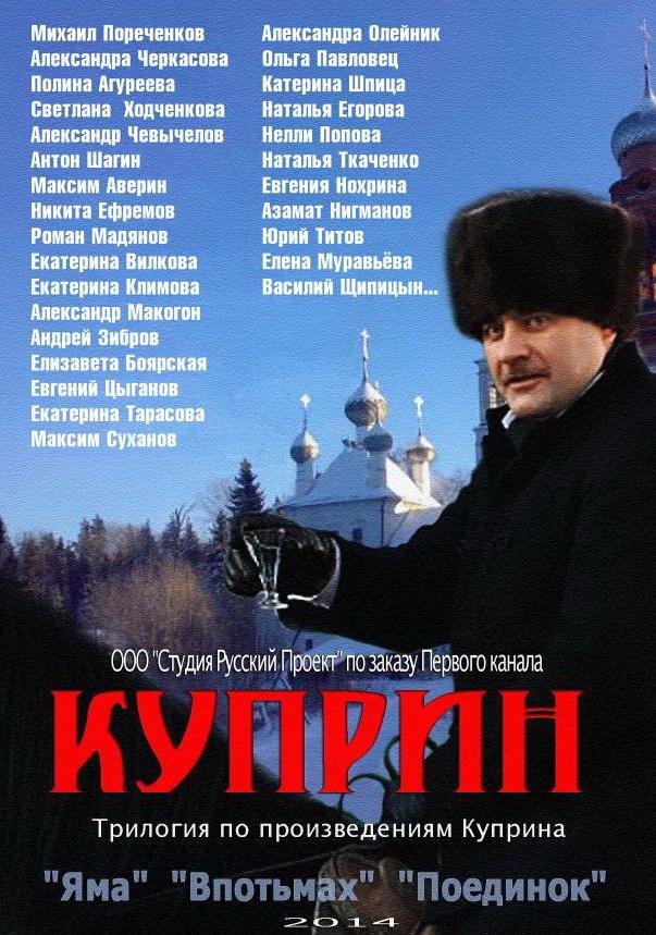 Куприн (2014)