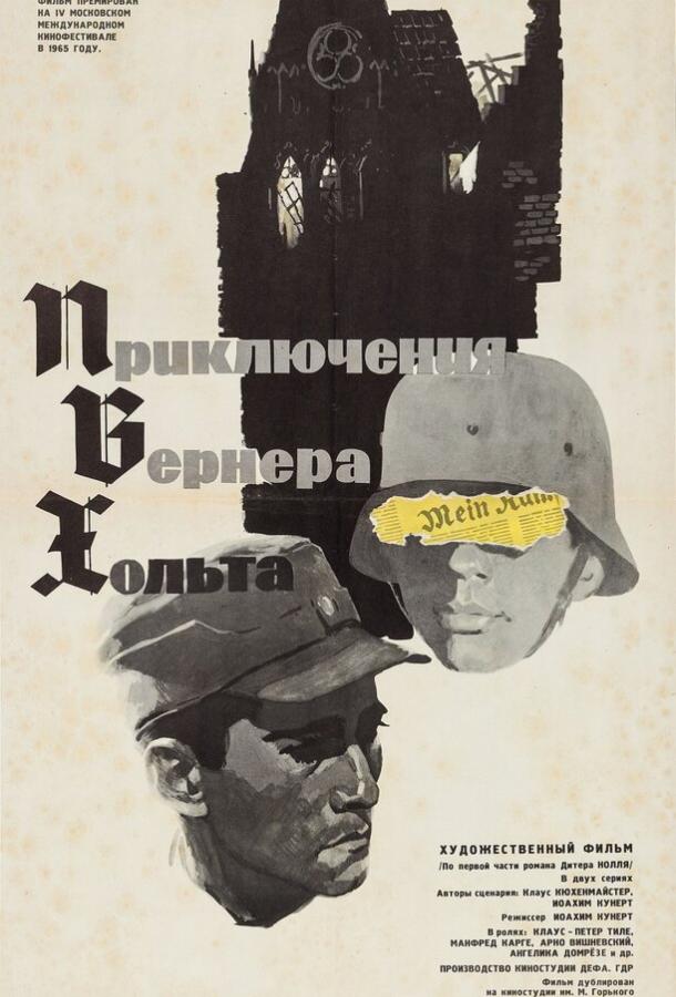 Приключения Вернера Хольта (1964)