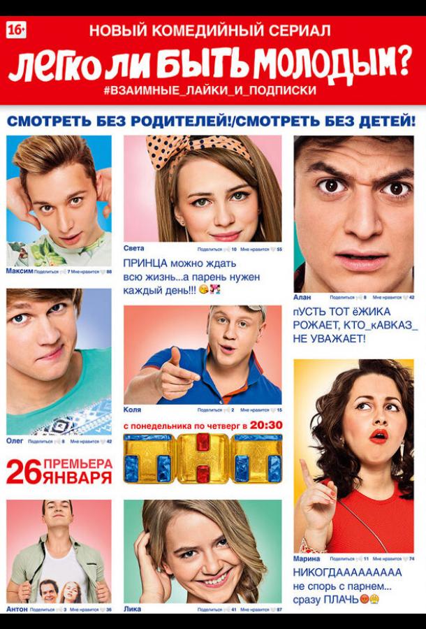 Легко ли быть молодым? (2015)