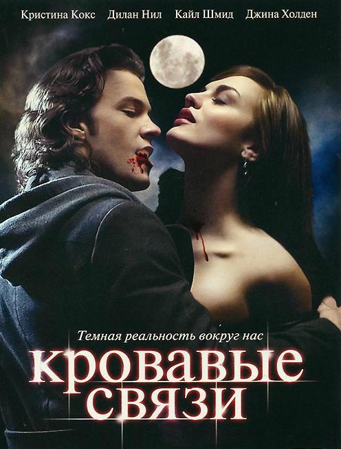 Узы крови / Кровавые связи (2007)