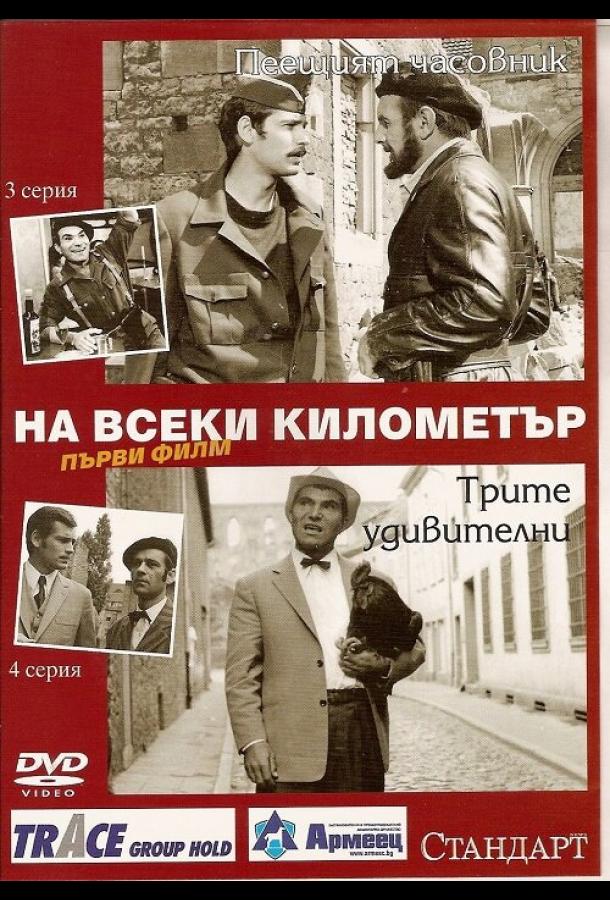 На каждом километре (1969)