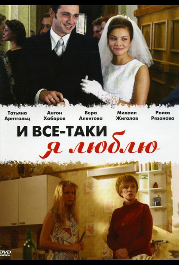 И все-таки я люблю... (2007)