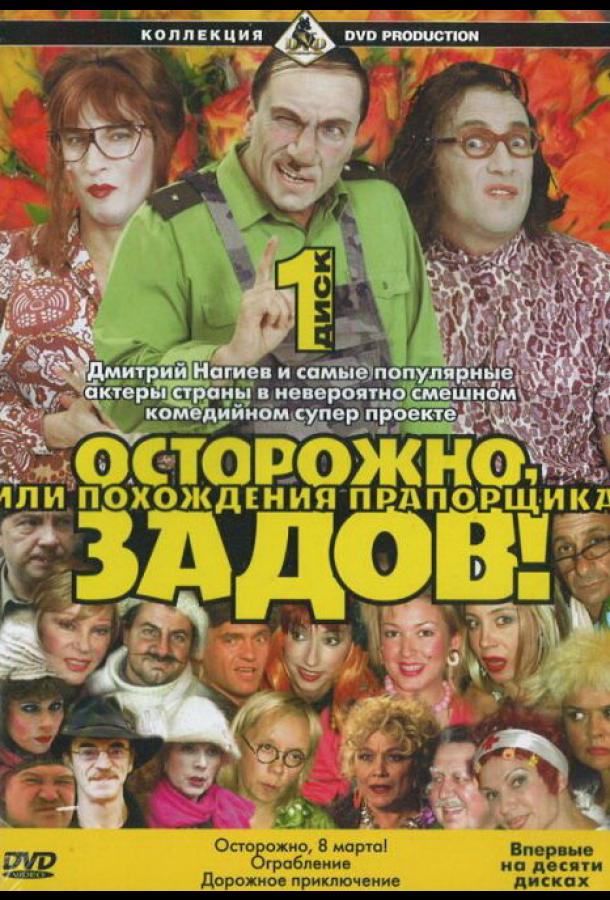 Осторожно, Задов! или Похождения прапорщика (2004)