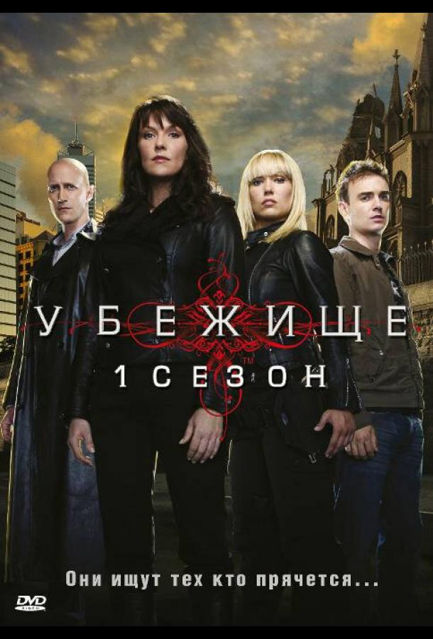 Убежище (2008)